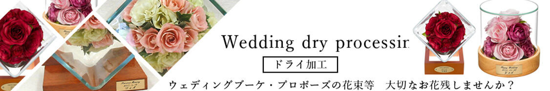 ウェディングブーケドライ加工