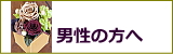 男性の方へのプリザーブドフラワー