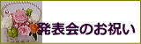 発表会のプリザ