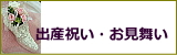 出産祝いのプリザ