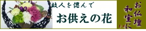 プリザーブドフラワー　お供え