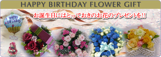 お誕生日フラワーギフト